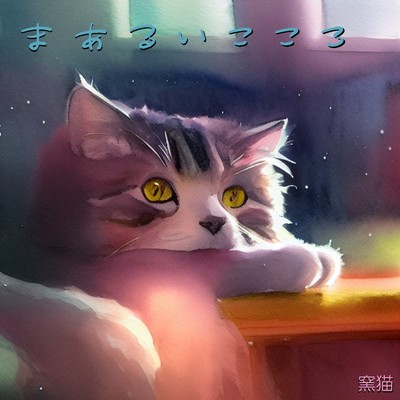 まあるいこころ(instrumental)/窯猫