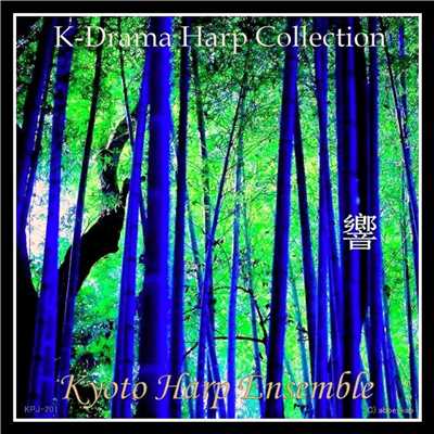 韓流ドラマハープコレクション響/Kyoto Harp Ensemble