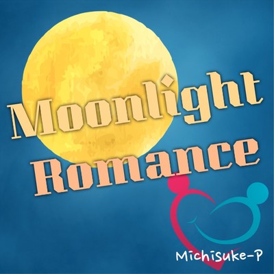 シングル/Moonlight Romance feat.Lily/みちすけP