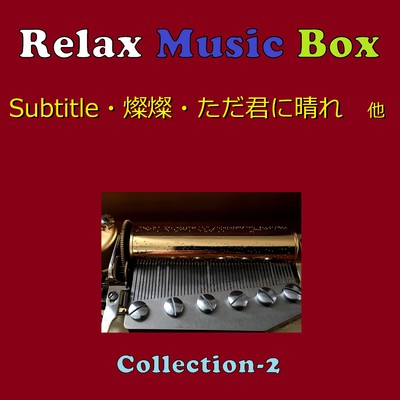 Relax Music Box Collection VOL-2/オルゴールサウンド J-POP