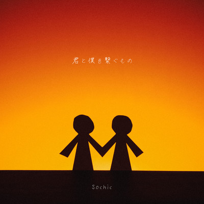 君と僕を繋ぐもの/Sochic