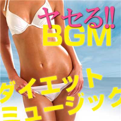 ヤセる！！BGM -ダイエットミュージック- (ダイエットがはかどるミュージック集♪)/Various Artists