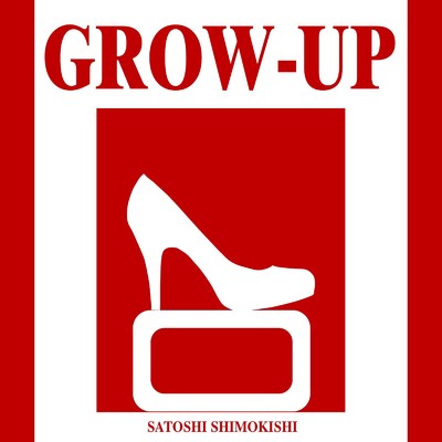 GROW-UP/SATOSHI SHIMOKISHI