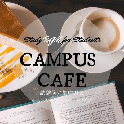 Campus Cafe 〜Study BGM for Students〜 試験前の集中力とモチベーションアップに/Cafe lounge
