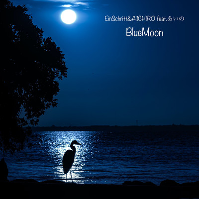 BlueMoon (feat. あいの)/Ein Schritt & AIICHIRO
