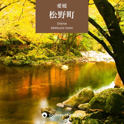 アルバム/松野町-響き渡る小さな町の自然音/Sounds of JAPAN