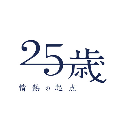テレビ朝日系 「25歳 ～情熱の起点～ 」テーマ曲「情熱の起点」/KAZSIN