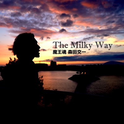 シングル/The Milky Way/魔王魂 & 森田交一