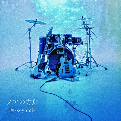 ノアの方舟/暦-koyomi-