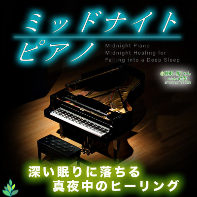 アルバム/ミッドナイトピアノ 〜深い眠りに落ちる真夜中のヒーリング〜/睡眠と赤ちゃんのための音楽