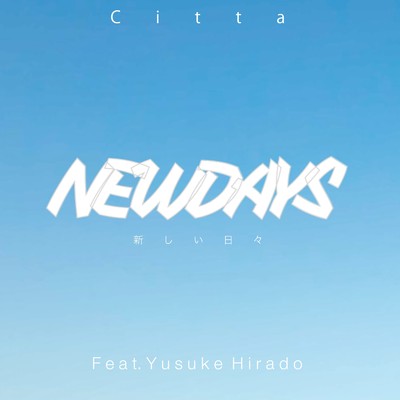 新しい日々 New Days (feat. 平戸祐介)/Citta