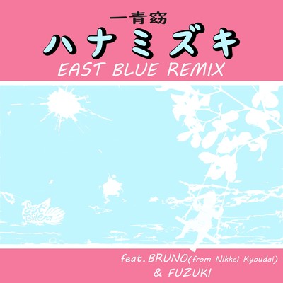 ハナミズキ (feat. 一青窈, BRUNO a.k.a. Bull's Eye & FUZUKI) [Cover] [Remix]/EAST BLUE