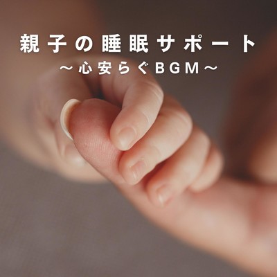 親子の睡眠サポート 〜心安らぐBGM〜/Relaxing BGM Project