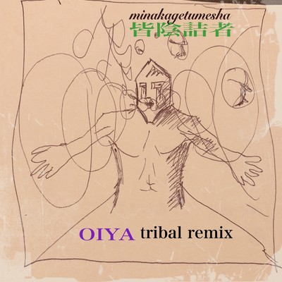 OIYA (tribal remix)/皆陰詰者