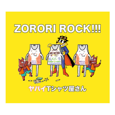 ZORORI ROCK！！！/ヤバイTシャツ屋さん