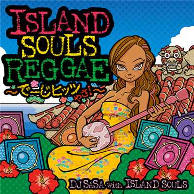 アルバム/ISLAND SOULS REGGAE 〜でーじヒッツやさ！〜/DJ SASA with ISLAND SOULS