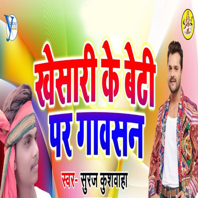 シングル/Khesari Ke Beti Par Gawasan/Suraj Kushwaha, Upendra Kushwaha & Pawan Kushwaha