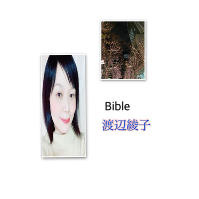 Bible/渡辺綾子