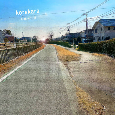 korekara/high-KOUKI