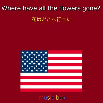 Where have all the flowers gone？ (アメリカ民謡) (オルゴール)/オルゴールサウンド J-POP
