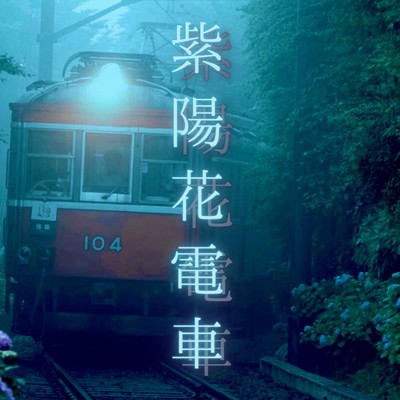 シングル/紫陽花電車/齋藤拓希