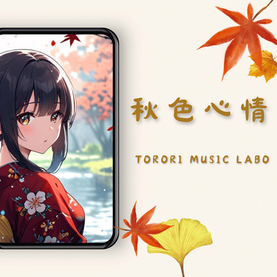 秋色ステップ/TORORI MUSIC LABO