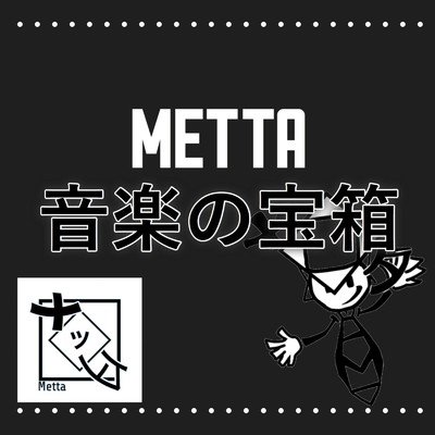 音楽の宝箱/メッタ