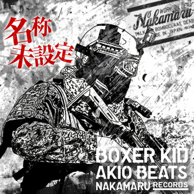 名称未設定 (feat. AKIO BEATS)/BOXER KID & PETER MAN