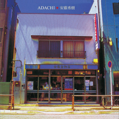 アルバム/ADACHI/安藤 秀樹