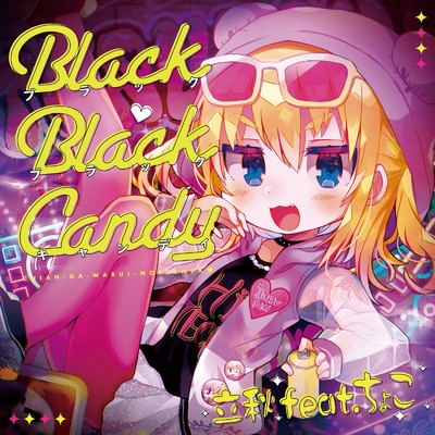 Black Black Candy (feat. ちょこ)/立秋