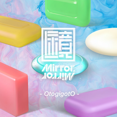 アルバム/OtogigotO/Mirror,Mirror
