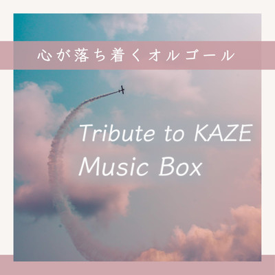心が落ち着くオルゴール〜Tribute to KAZE〜/RELAX MUSIC BOX