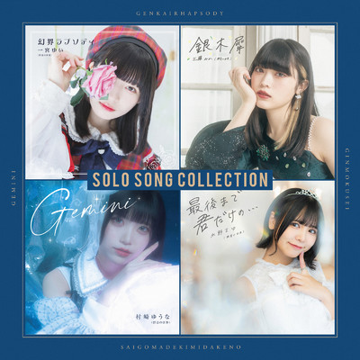 アルバム/SOLO SONG COLLECTION/群青の世界