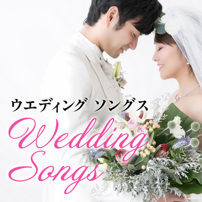 ウェディングソングス - Wedding Songs -/LOVE BGM JPN