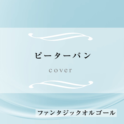 シングル/ピーターパン (Cover)/ファンタジック オルゴール