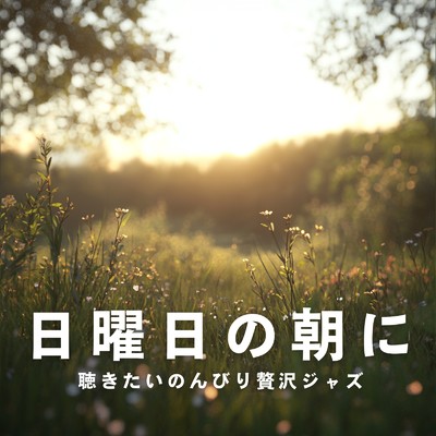 アルバム/日曜日の朝に聴きたいのんびり贅沢ジャズ/Relaxing Jazz Trio