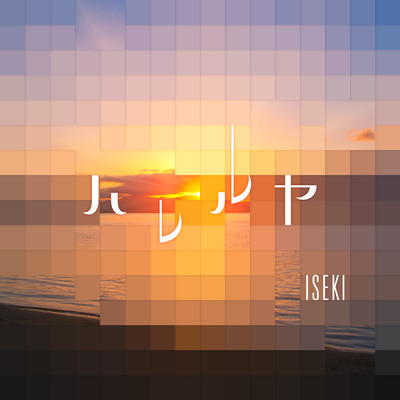 シングル/ハレルヤ/ISEKI