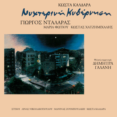 アルバム/Nihterini Kivernisi - Kostas Kaldaras/ヨルゴス・ダラーラス