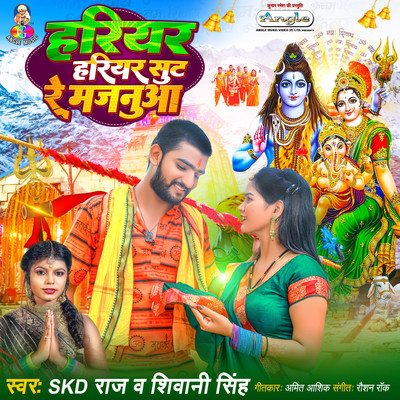 シングル/Hariyar Hariyar Sut Re Majanua/SKD Raj & Shivani Singh