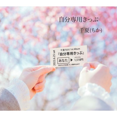 2020、春(First Take ver.)/小枝千夏
