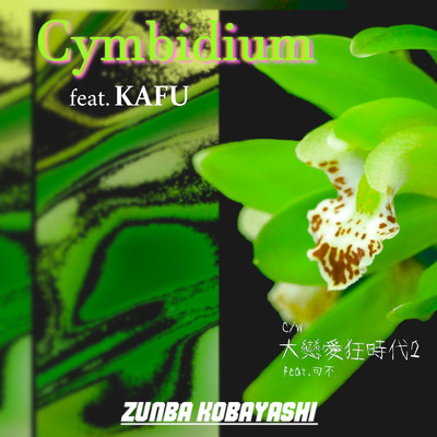 アルバム/Cymbidium/Zunba Kobayashi feat. 可不