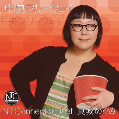 シングル/中央フリーウェイ(feat. 真城めぐみ)/NT Connection