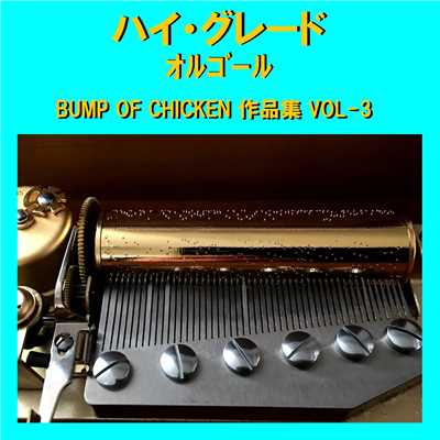 魔法の料理 〜君から君へ〜 Originally Performed By BUMP OF CHICKEN (オルゴール)/オルゴールサウンド J-POP