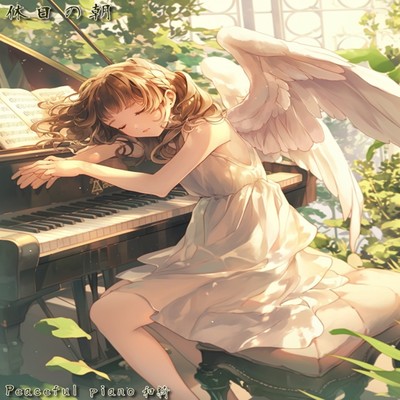 休日の朝/Peaceful Piano
