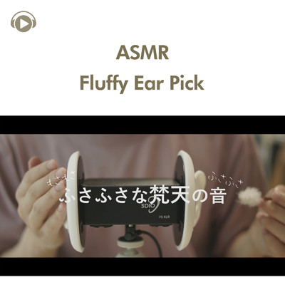 ASMR - ふさふさな梵天の音/ASMR by ABC & ALL BGM CHANNEL