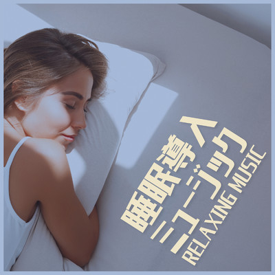 アルバム/睡眠導入ミュージック -Relaxing Music-/Milestone & #musicbank