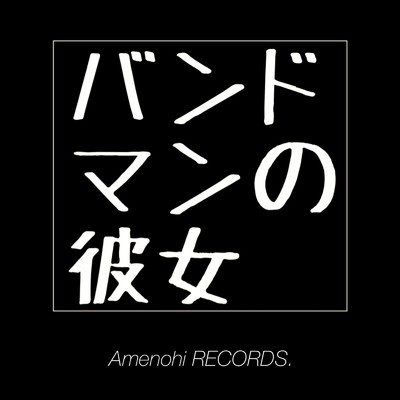 シングル/バンドマンの彼女 (2021 Remaster)/Amenohi RECORDS.