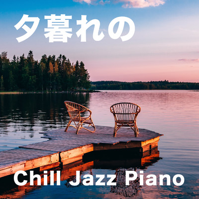 夕暮れのChill Jazz Piano/Relaxing Piano Crew