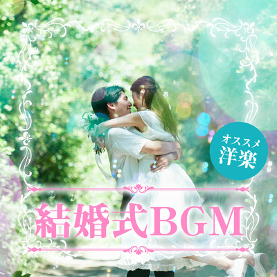 結婚式BGM - オススメ 洋楽 -/LOVE BGM JPN