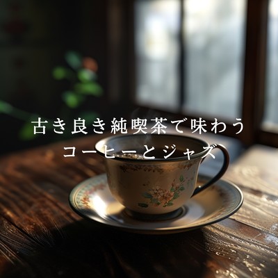 古き良き純喫茶で味わうコーヒーとジャズ/Eximo Blue & Shigray Ordo